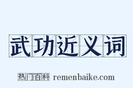 武功近义词是什么意思的图片